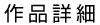 作品詳細