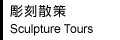 彫刻散策 Sculpture Tours