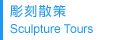 彫刻散策 Sculpture Tours