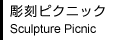 彫刻ピクニック Sculpture Picnic