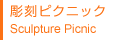 彫刻ピクニック Sculpture Picnic