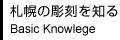 札幌の彫刻を知る Basic Knowlege