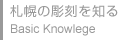 札幌の彫刻を知る Basic Knowlege