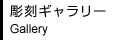 彫刻ギャラリー Gallery