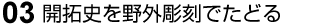 03 開拓史を野外彫刻でたどる