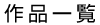 作品一覧