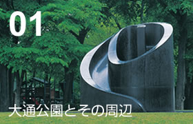 01 大通公園とその周辺