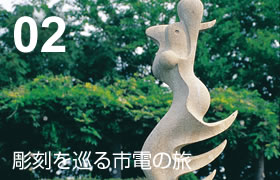 02 彫刻を巡る市電の旅
