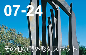 08 その他の野外彫刻スポット