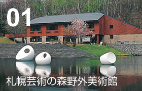 01 札幌芸術の森野外美術館