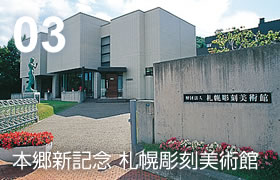 03 札幌彫刻美術館