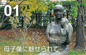 01 母子像に魅せられて