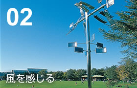 02 風を感じる