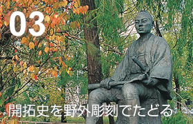 03 開拓史を野外彫刻でたどる