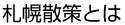 札幌散策とは