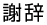 賛辞
