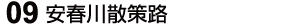 10 安春川散策路