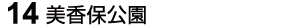 15 美香保公園