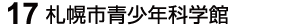 18 札幌市青少年科学館