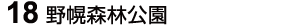 19 野幌森林公園