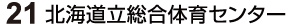 22 北海道立総合体育センター
