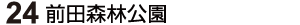 25 前田森林公園