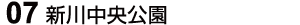 07 新川中央公園