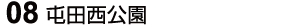 08 屯田西公園