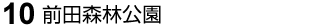 10 前田森林公園