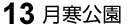 13 月寒公園