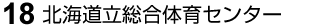 18 北海道立総合体育センター