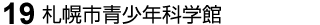 19 札幌市青少年科学館