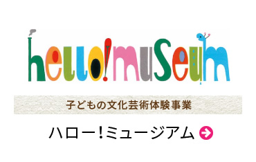 子どもの文化芸術体験事業、ハロー!ミュージアムページへのリンクボタン
