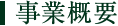 事業概要